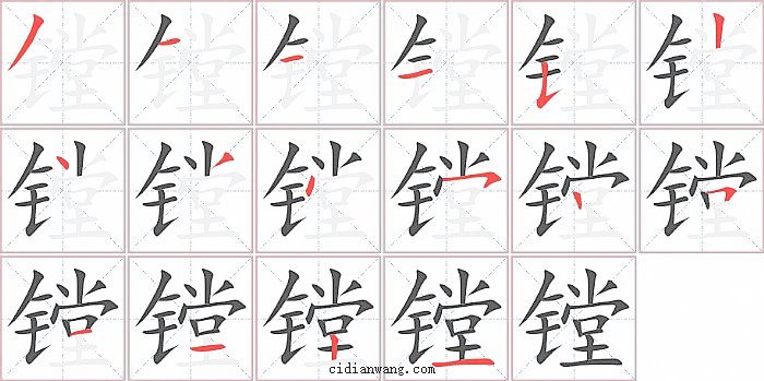 镗字笔顺分步演示图