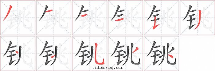 铫字笔顺分步演示图