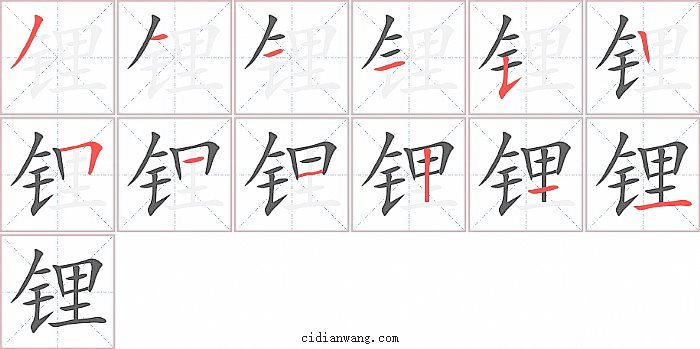 锂字笔顺分步演示图