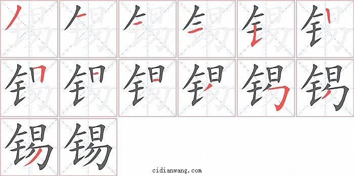 锡字笔顺分步演示图