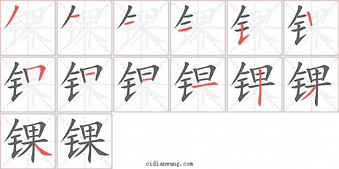 锞字笔顺分步演示图