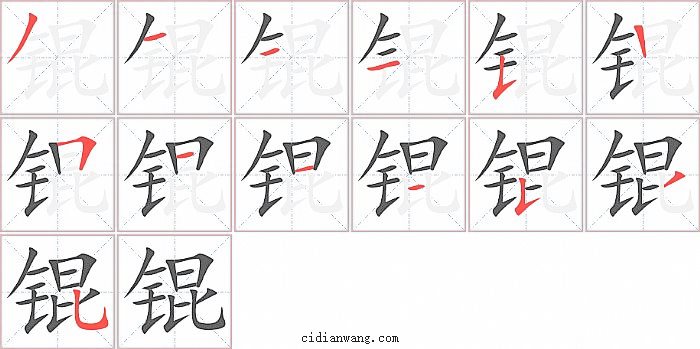 锟字笔顺分步演示图