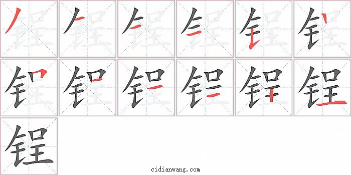 锃字笔顺分步演示图