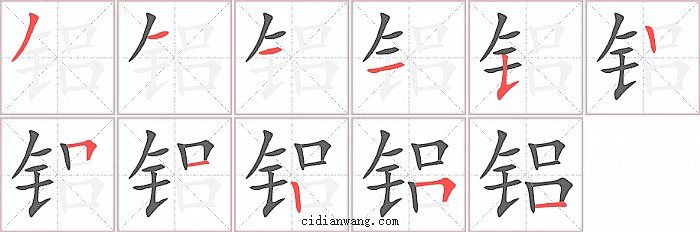 铝字笔顺分步演示图