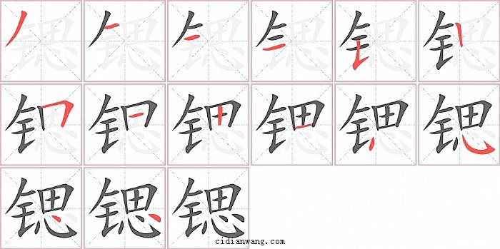 锶字笔顺分步演示图