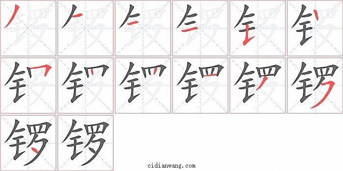 锣字笔顺分步演示图