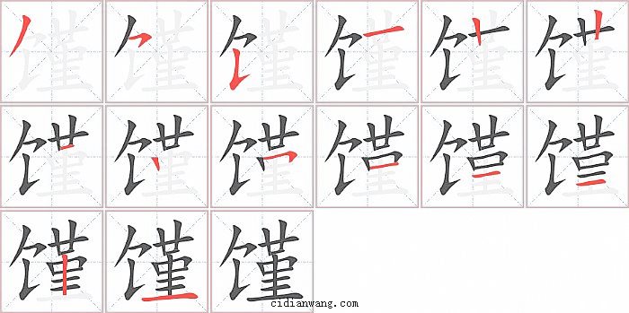 馑字笔顺分步演示图