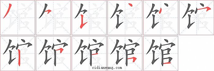 馆字笔顺分步演示图