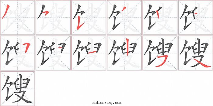 馊字笔顺分步演示图