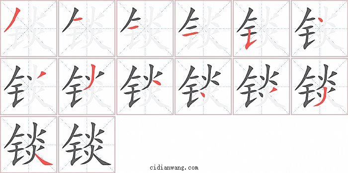 锬字笔顺分步演示图