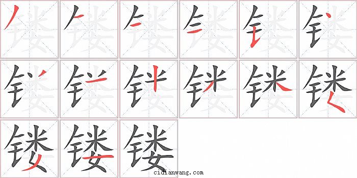 镂字笔顺分步演示图