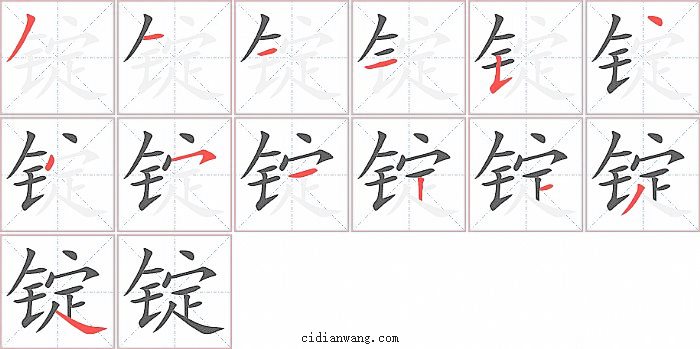 锭字笔顺分步演示图