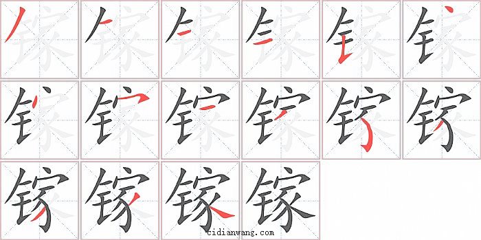 镓字笔顺分步演示图