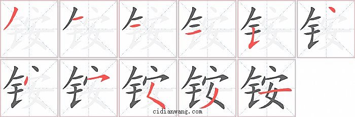 铵字笔顺分步演示图