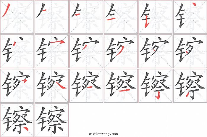 镲字笔顺分步演示图