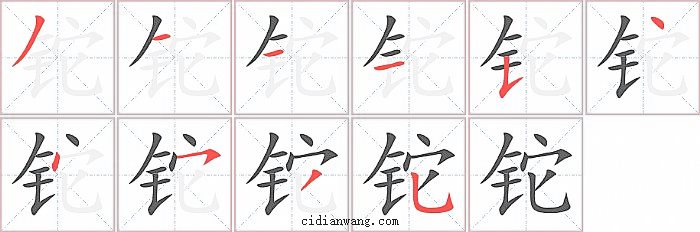 铊字笔顺分步演示图