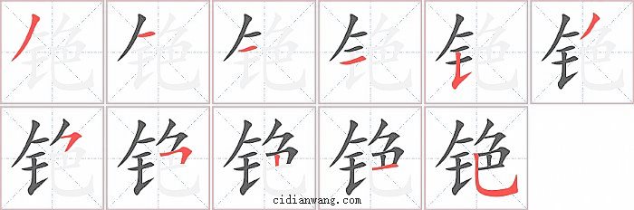 铯字笔顺分步演示图