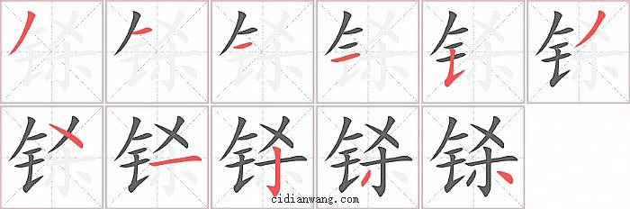 铩字笔顺分步演示图