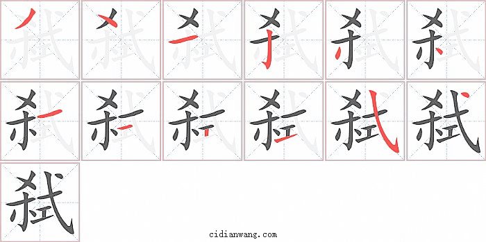 弑字笔顺分步演示图