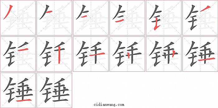 锤字笔顺分步演示图