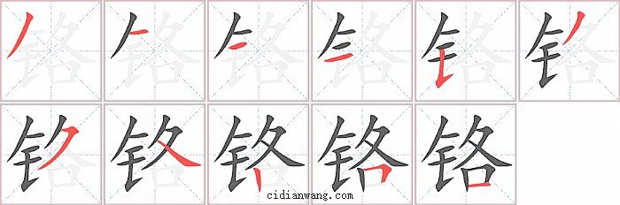 铬字笔顺分步演示图