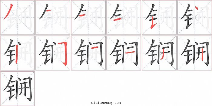 锎字笔顺分步演示图