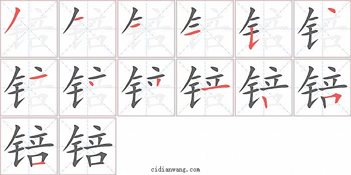 锫字笔顺分步演示图