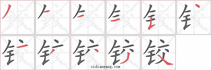 铰字笔顺分步演示图