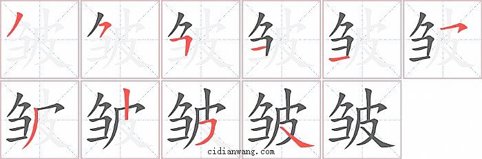 皱字笔顺分步演示图