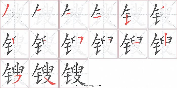 锼字笔顺分步演示图