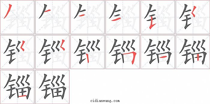 锱字笔顺分步演示图