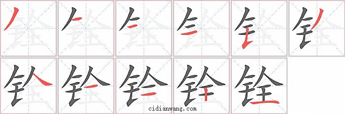 铨字笔顺分步演示图