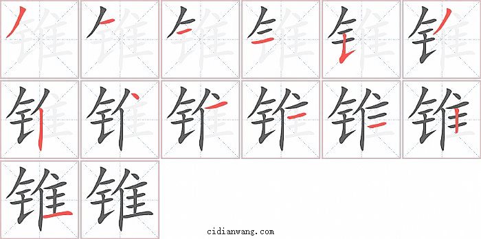 锥字笔顺分步演示图