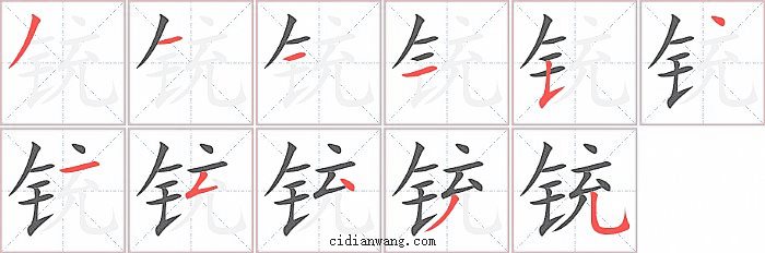 铳字笔顺分步演示图