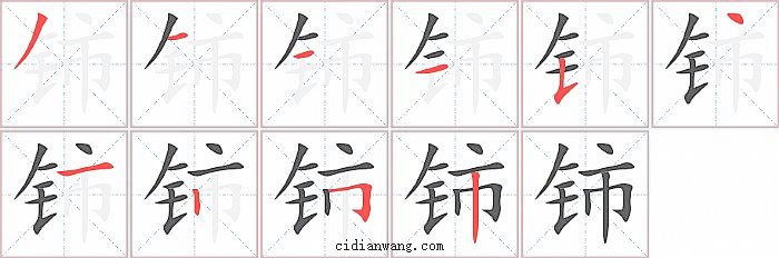 铈字笔顺分步演示图