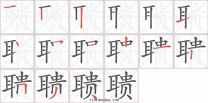 聩字笔顺分步演示图