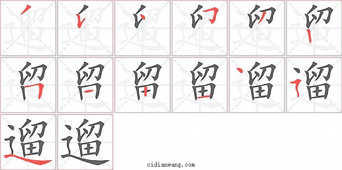 遛字笔顺分步演示图