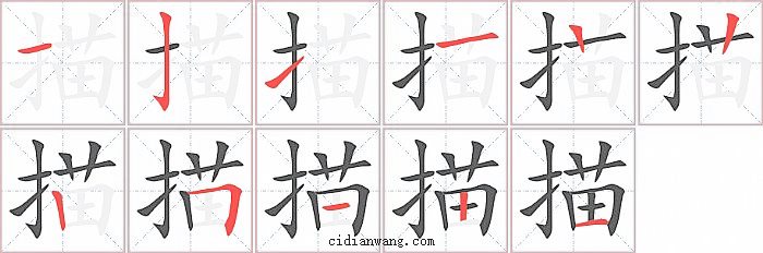 描字笔顺分步演示图