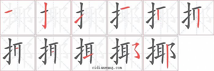 揶字笔顺分步演示图