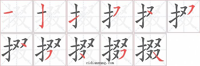 掇字笔顺分步演示图