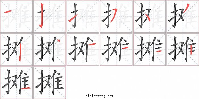 摊字笔顺分步演示图