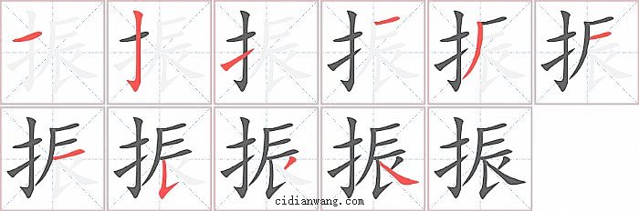 振字笔顺分步演示图