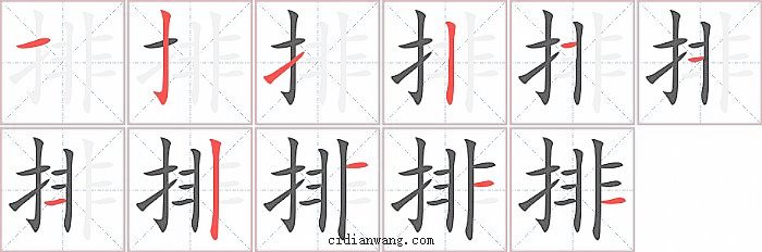 排字笔顺分步演示图