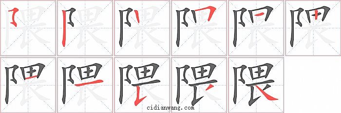 隈字笔顺分步演示图