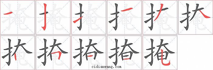 掩字笔顺分步演示图