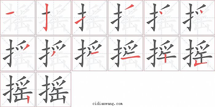 摇字笔顺分步演示图