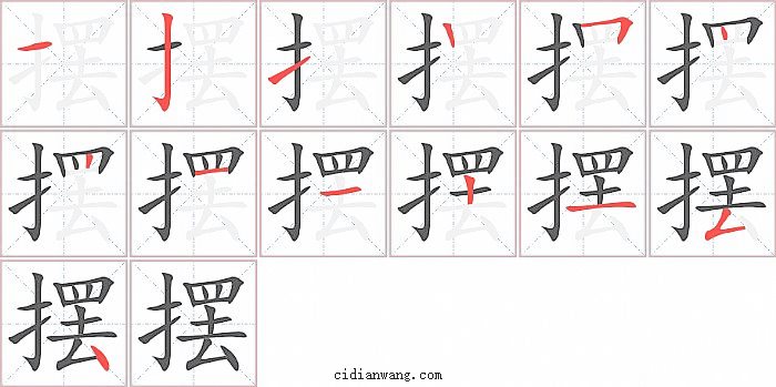 摆字笔顺分步演示图