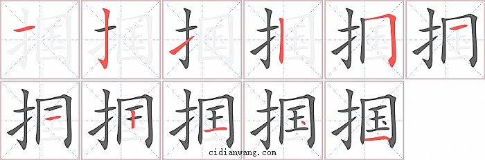 掴字笔顺分步演示图