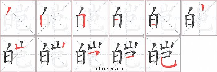 皑字笔顺分步演示图