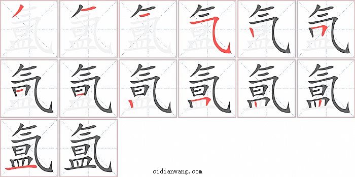 氲字笔顺分步演示图